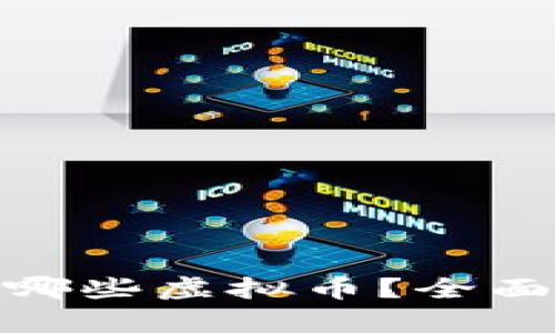 天桥资本投资了哪些虚拟币？全面解析与市场趋势