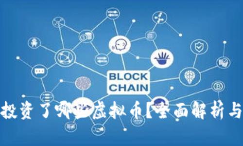 天桥资本投资了哪些虚拟币？全面解析与市场趋势