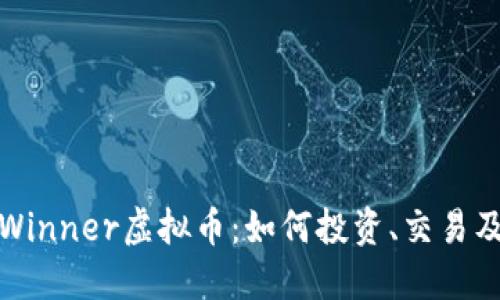深入探讨Winner虚拟币：如何投资、交易及未来趋势