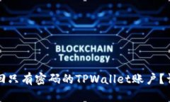 如何找回只有密码的TPWallet账户？详细