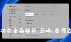 TPWallet终止功能全面解析：影响、替代