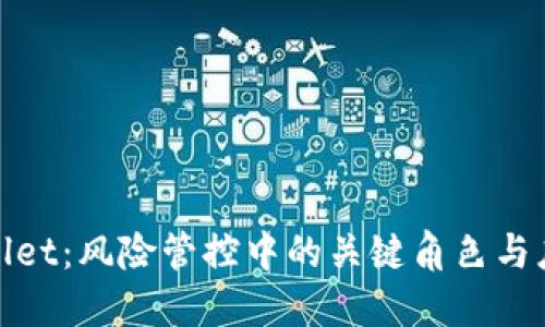 : TPWallet：风险管控中的关键角色与应对策略