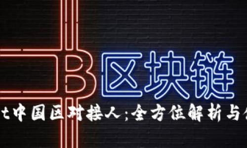 TPWallet中国区对接人：全方位解析与使用指南