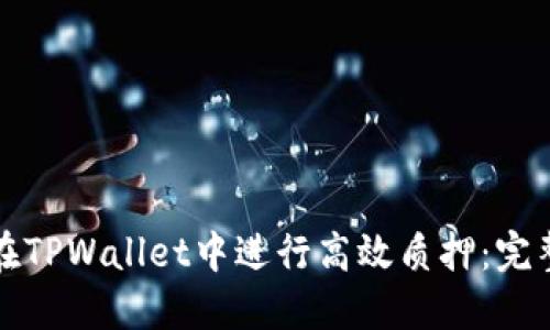 如何在TPWallet中进行高效质押：完整指南