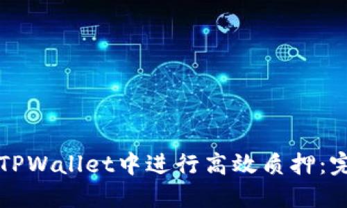 如何在TPWallet中进行高效质押：完整指南