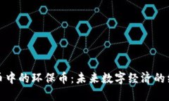 虚拟货币中的环保币：未来数字经济的