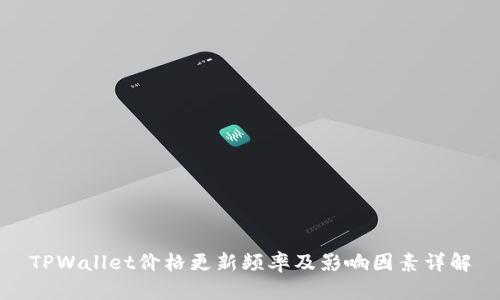 TPWallet价格更新频率及影响因素详解