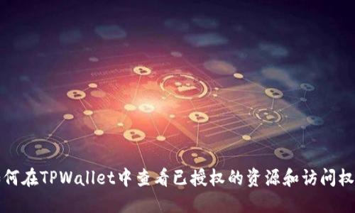 如何在TPWallet中查看已授权的资源和访问权限