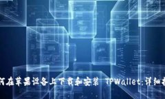 如何在苹果设备上下载和安装 TPWalle
