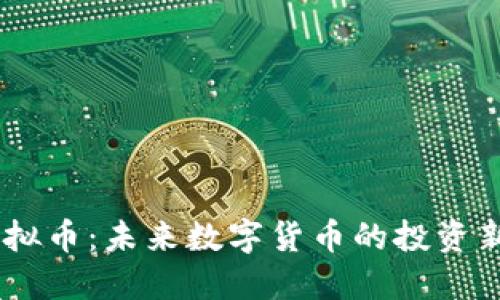 SW虚拟币：未来数字货币的投资新选择