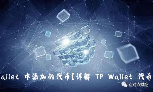 如何找回 TP Wallet 中添加的代币？详解 TP Wallet 代币管理与常见问题