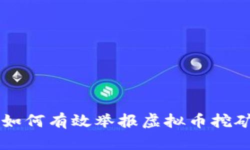 新疆如何有效举报虚拟币挖矿行为