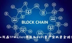如何在TPWallet中添加DeFi资产实现资金增