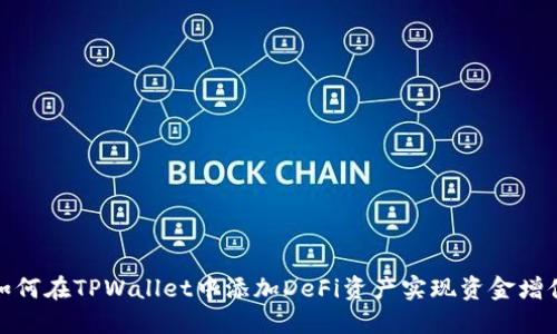 如何在TPWallet中添加DeFi资产实现资金增值