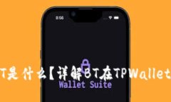 TPWallet中的BT是什么？详解BT在TPWallet中