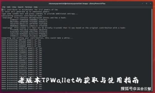 老版本TPWallet的获取与使用指南