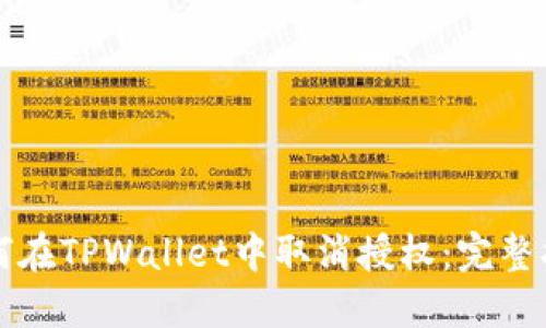 如何在TPWallet中取消授权：完整指南