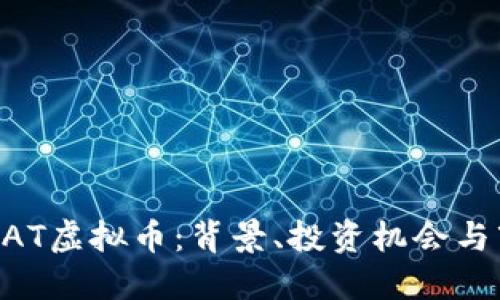 了解STRAT虚拟币：背景、投资机会与市场趋势