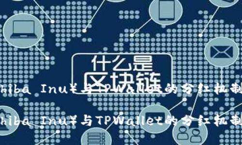 柴狗币（Shiba Inu）与TPWallet的分红机制深度解析

柴狗币（Shiba Inu）与TPWallet的分红机制解读