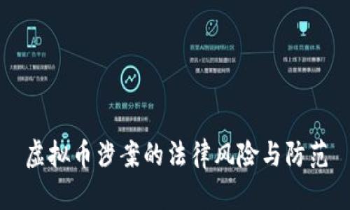 虚拟币涉案的法律风险与防范