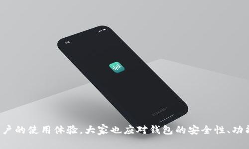    TPWallet最近下载不了？详细解决方案与常见问题解析  / 

 guanjianci  TPWallet, 下载问题, 手机钱包, 数字货币  /guanjianci 

 引言 
 随着数字货币的流行，越来越多的人开始寻找适合自己的手机钱包进行数字资产的管理，TPWallet作为一款备受欢迎的数字货币钱包，其用户数量也在不断增加。然而，近期有部分用户反映在下载TPWallet时遇到了困难。本文将深入探讨TPWallet下载不了的原因、解决方案以及相关的常见问题解答，希望帮助用户顺利下载并使用TPWallet。

 TPWallet下载不了的常见原因 
 下载应用程序时遇到问题的原因可以是多方面的。针对TPWallet，以下是一些常见的下载障碍：
ul
    listrong网络连接不稳定：/strong如果用户的手机网络连接不稳定，可能导致下载失败或下载速度过慢。/li
    listrong应用商店维护：/strong有时，应用商店可能正在进行维护或更新，因此应用的下载可能暂时不可用。/li
    listrong设备兼容性问题：/strongTPWallet可能需要特定版本的操作系统，如果用户的设备不兼容，就无法安装应用。/li
    listrong存储空间不足：/strong下载应用需要一定的存储空间，如果设备存储不足，会导致下载失败。/li
    listrong安全设置限制：/strong某些设备的安全设置可能阻止用户下载来自第三方的应用。/li
/ul

 解决TPWallet下载问题的方案 
 针对上述的问题，我们可以通过以下方法尝试解决TPWallet无法下载的状况：
ul
    listrong检查网络连接：/strong确保设备处于良好的网络环境中，可以尝试切换Wi-Fi或重启路由器。/li
    listrong重新启动设备：/strong有时软件问题可以通过简单的重启来解决。/li
    listrong确认商店运营状态：/strong前往应用商店的官方社交媒体或公告查看是否正在进行维护。/li
    listrong检查设备兼容性：/strong确认TPWallet的最低系统要求，确保自己的设备符合这些要求。/li
    listrong释放存储空间：/strong清理设备上的不必要文件或应用，以释放存储空间。/li
    listrong调整安全设置：/strong如果设备安全设置限制了某些下载，尝试在设置中进行调整。/li
/ul

 提出的问题1：TPWallet下载问题可能会影响使用体验吗？ 
 显然，下载问题会直接影响用户的使用体验。用户无法下载TPWallet，当然无法享受到其提供的功能，比如数字资产的管理、交易、转账等。下面将详细解析影响使用体验的几个方面：
ul
    listrong资产管理受限：/strong如果用户无法下载TPWallet，那么管理和存取自己的数字资产将变得更加困难。用户在需要进行交易时，可能会错过时机。/li
    listrong安全性问题：/strong用户如果未能有效地管理自己的数字币，可能会面临资产安全的风险。例如，使用不安全的钱包或平台会导致资金损失。/li
    listrong用户信心降低：/strong下载问题可能导致用户对TPWallet的信任度降低，特别是在数字货币领域，用户的信心至关重要。/li
    listrong技术支持不足：/strong如果用户在下载过程中面临问题，可能需要寻求技术支持。若这一过程耗时且复杂，用户可能会感到沮丧。/li
/ul

 提出的问题2：如何确保安全高效地使用TPWallet？ 
 使用TPWallet或任何其他数字货币钱包时，安全性是重中之重。确保钱包安全的措施包括：
ul
    listrong官方渠道下载：/strong无论是安卓还是iOS均应通过官方应用商店下载TPWallet，避免使用不明来源。/li
    listrong定期更新：/strong钱包软件可能会定期推出安全更新，用户应保持应用的最新版本，以确保安全性。/li
    listrong设置强密码：/strong用户应创建一个复杂且难以猜测的密码，以增加安全性。此外，开启双重认证可以进一步保护资产。/li
    listrong备份种子短语：/strong当用户创建钱包时，会生成一个种子短语，它可以用于恢复钱包，因此务必妥善保管。/li
    listrong定期检查：/strong建议用户定期检查自己的资金安全状况，确保没有异常交易。/li
/ul

 提出的问题3：如何解决TPWallet功能使用中的常见问题？ 
 TPWallet虽功能丰富，但在使用中难免会遇到一些问题。以下是一些常见问题及解决方案：
ul
    listrong交易延迟：/strong如果交易不及时确认，用户可以查看自身网络状况，必要时可尝试重新发起交易。/li
    listrong无法显示余额：/strong这可能是由于网络连接问题或钱包的版本问题。建议更新应用，并检查网络。/li
    listrong资源消耗大：/strong在使用TPWallet期间，有些用户会发现电池或数据消耗较快，这可能和钱包请求数据有关。关闭不必要的后台应用程序可以改善这一点。/li
    listrong交易失败：/strong如果用户发现交易频繁失败，可能是网络波动。建议在网络良好时再次尝试。/li
    listrong账户被盗：/strong若发现账户有异常交易，请立即冻结账户并寻求钱包的客服支持。/li
/ul

 提出的问题4：TPWallet相较于其他钱包有哪些优势？ 
 TPWallet因其独特的功能与安全性，受到很多用户的青睐。它相较于其他钱包的优势包括：
ul
    listrong多种货币支持：/strongTPWallet能够支持多种主流的数字货币，使用户能够在一个平台上管理不同的资产。/li
    listrong简洁友好的用户界面：/strong用户可以更容易地进行操作，即使是新手用户也能快速上手。/li
    listrong安全性高：/strongTPWallet采取了多重加密措施，以确保用户资产的安全性。/li
    listrong社区活跃度：/strongTPWallet有较大的用户基础，用户可以在社区内互相交流与学习，能够获取第一手的使用经验与资讯。/li
    listrong定期功能更新：/strongTPWallet持续更新功能，以应对快速变化的数字货币市场，确保用户能始终享受到最新的技术与服务。/li
/ul

 提出的问题5：未来TPWallet的发展趋势如何？ 
 随着数字货币生态的不断发展，TPWallet也必将面临诸多机遇与挑战。以下是对TPWallet未来发展的展望：
ul
    listrong技术创新：/strongTPWallet如同其他技术产品，要持续进行技术创新，比如利用区块链技术提供更加安全的交易方案。/li
    listrong用户体验：/strong在未来的版本中，TPWallet有可能会向用户提供更加便捷的功能，以提升整体的用户体验。/li
    listrong跨链技术的应用：/strong在数字货币的多样化背景下，TPWallet可以考虑支持跨链交易的功能，满足用户多样化的需求。/li
    listrong智能合约的集成：/strong未来TPWallet可与更多的DeFi项目结合，利用智能合约实现更高效的交易。/li
    listrong国际化布局：/strong随着全球数字货币市场的发展，TPWallet也有机会扩大其国际市场，通过本地化策略吸引更多的国际用户。/li
/ul

 结语 
 TPWallet的下载和使用问题虽让许多用户感到不便，但通过合理的排查和解决方法，完全可以顺利使用这款出色的数字货币钱包。同时，为了提升用户的使用体验，大家也应对钱包的安全性、功能等诸多方面持续关注。希望本文能帮助用户顺利下载并使用TPWallet，开启他们的数字货币之旅。