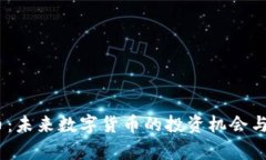 NU虚拟币：未来数字货币的投资机会与