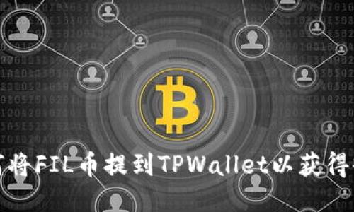 如何将FIL币提到TPWallet以获得收益