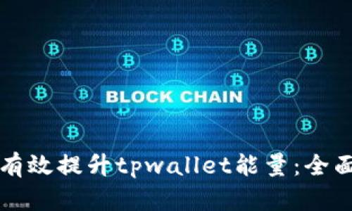 如何有效提升tpwallet能量：全面指南
