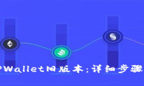 如何恢复TPWallet旧版本：详细步骤与注意事项