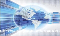 如何恢复TPWallet旧版本：详细步骤与注