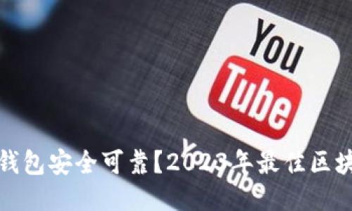 哪个区块链钱包安全可靠？2023年最佳区块链钱包推荐