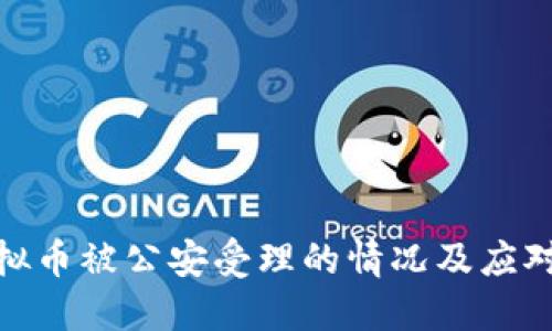 挖虚拟币被公安受理的情况及应对策略