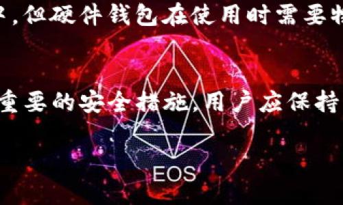   TP单网络钱包是什么？ / 

 guanjianci TP单网络钱包, 网络钱包, 加密货币钱包, 数字资产管理 /guanjianci 

随着数字货币的普及，加密货币在金融领域的影响力日益增长，越来越多的人开始接触和投资这一新兴领域。TP单网络钱包作为其中的一种数字资产管理工具，正逐渐受到用户的关注和青睐。那么，TP单网络钱包究竟是什么？它的功能和特点有哪些？在使用过程中，我们又应该注意哪些问题呢？接下来，我们将对此进行详细探讨。

什么是TP单网络钱包？

TP单网络钱包是一种用于存储、管理和交易数字资产（特别是加密货币）的工具。它允许用户通过互联网安全地存储其数字货币，并提供便捷的转账和交易功能。网络钱包通常与用户的在线账户关联，用户通过输入密码或其它身份验证信息即可访问。这种钱包的最大特点是其使用的便捷性和易于管理的特性。

TP单网络钱包提供了多种服务，例如数字货币的购买、出售、转账以及各种交易记录的查询等。与传统的钱包相比，网络钱包的优势在于用户无需自行管理私钥，安全性相对更高。同时，用户随时可以通过支持的平台访问其资产，无论是在家中还是在外出时，极大地提升了使用的灵活性。

TP单网络钱包的主要功能

1. **安全性**：TP单网络钱包通常采取多重安全措施，以保障用户的资产安全。这包括加密存储、双重身份验证、以及实时监控异常活动等。这些安全措施能够有效防止黑客攻击和用户资金的盗取。

2. **易用性**：相较于传统的硬件钱包，TP单网络钱包的界面设计更加友好，用户可以更轻松地进行操作。无论是新手还是老手用户，均能在短时间内上手。

3. **多币种支持**：很多TP单网络钱包支持多种加密货币的存储和交易，用户可以在一个平台上管理不同的数字资产，极大地方便了用户的数字资产管理需求。

4. **实时交易**：用户可以即时进行交易，不需要等待很长时间。TP单网络钱包的交易速度通常较快，能够提供高效的资产流动。

5. **交易透明性**：TP单网络钱包通常与区块链技术紧密结合，提供实时的交易记录查询功能，用户可以随时了解自己的交易状态。

如何选择合适的TP单网络钱包？

选择合适的TP单网络钱包至关重要。用户在选择时需考虑以下几个因素：

1. **安全性**：优先选择具备良好安全口碑的钱包，查看其是否支持多重身份验证及加密措施。

2. **用户体验**：钱包的使用是否简单易懂，用户是否能够在不需复杂操作的前提下完成交易，都是评估钱包的重要指标。

3. **支持币种**：确认钱包是否支持您持有的加密货币。如果您需要管理多种数字资产，选择多币种支持的钱包尤为重要。

4. **费用结构**：不同的TP单网络钱包可能会收取不同的交易费用，用户需了解相关费用，以避免不必要的支出。

5. **服务质量**：查看钱包提供的客户服务支持，良好的客户服务可以让用户在使用过程中更安心。

TP单网络钱包的使用注意事项

在使用TP单网络钱包时，用户需要注意以下几点：

1. **私钥安全**：尽管TP单网络钱包通常代为管理私钥，用户仍需确保其账户信息安全。不要随便在不明网站输入相关信息。

2. **定期更新**：定期更新钱包应用程序，确保使用最新的安全补丁，从而避免潜在的安全风险。

3. **了解交易费用**：在进行交易时，了解所需支付的交易费用，尽量在费用合理的情况下进行交易，以节省不必要的支出。

TP单网络钱包的未来发展趋势

随着区块链技术的不断进步和加密货币市场的不断扩大，TP单网络钱包也将面临新的发展机遇。未来的TP单网络钱包可能会具备以下几个特征：

1. **更加人性化的界面**：随着用户需求的变化，钱包的设计将更加注重用户体验，提供更加友好的操作环境。

2. **增强的安全性**：钱包的安全性将会得到更高的重视，可能会引入生物识别技术等更先进的安全措施。

3. **智能合约的集成**：一些TP单网络钱包可能会支持智能合约，从而为用户提供更多的灵活性和功能，开拓新的应用场景。

4. **跨链交易的支持**：未来的TP单网络钱包可能会支持跨链交易，用户将能够在不同区块链之间进行更为便利和高效的交易。

常见问题

1. TP单网络钱包是否安全？
安全性是用户在选择数字钱包时的主要顾虑之一。TP单网络钱包通过采用各种安全措施来保护用户的资产，例如多重身份验证、加密存储等。然而，没有任何系统是百分之百安全的，因此用户在使用时仍需保持警惕，当涉及到私钥和账户信息时，更应严格保密。定期查看账户活动、强制更改密码、以及使用强密码都是安全使用TP单网络钱包的重要习惯。

2. 使用TP单网络钱包有哪些费用？
使用TP单网络钱包时的费用主要包括交易费用和网络服务费用。交易费用是用户在转账时需支付的给矿工的手续费，不同的钱包平台可能会有不同的收费标准。此外，一些网络钱包还可能收取账户管理费或提现费用。在使用前，用户应仔细阅读相关的费用明细，避免不必要的开支。

3. 如何恢复丢失的TP单网络钱包访问权限？
若用户丢失了TP单网络钱包的访问权限，一般可以通过备份文件或恢复助记词来恢复。大多数钱包会提供生成助记词的功能，用户在首次创建钱包时应妥善存储。如果丢失了备份，恢复将变得困难，甚至可能无法获取资产。因此，定期备份和存储相关信息至关重要，以保护用户的数字资产安全。

4. TP单网络钱包与硬件钱包的区别是什么？
TP单网络钱包和硬件钱包的主要区别在于安全性和便捷性。网络钱包便于访问，但相对更容易受到网络攻击；而硬件钱包则更安全，可以将私钥存储在离线设备中。但硬件钱包在使用时需要物理接入设备，更不方便。因此，用户应根据自身的需求选择适合的钱包类型。

5. 如何确保TP单网络钱包的持续安全性？
确保TP单网络钱包的持续安全性，用户应定期更新软件、使用强密码、尽量避免公共网络以及开启双重身份验证等安全功能。此外，防范钓鱼攻击和恶意软件也是重要的安全措施。用户应保持警惕，及时修改账户信息，以确保资产安全。

通过以上介绍，相信你对TP单网络钱包有了更加深入的理解。在使用过程中，保持警觉，合理选择和管理，将有助于你更安全高效地管理数字资产。