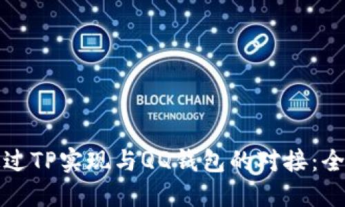 如何通过TP实现与QQ钱包的对接：全面指南