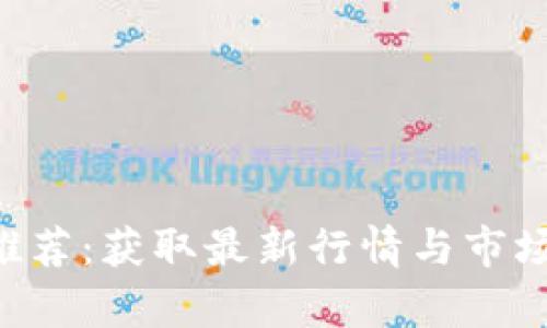 虚拟币资讯app推荐：获取最新行情与市场动态的最佳工具