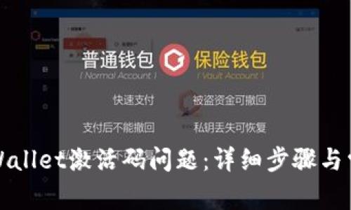 如何解决TPWallet激活码问题：详细步骤与常见问题解答