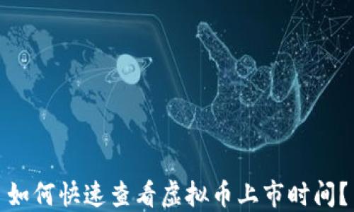 
如何快速查看虚拟币上市时间？