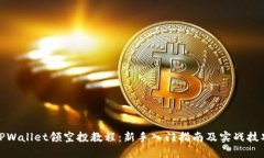 TPWallet领空投教程：新手入门指南及实