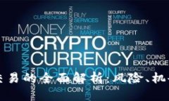 虚拟币杠杆交易的全面解析：风险、机