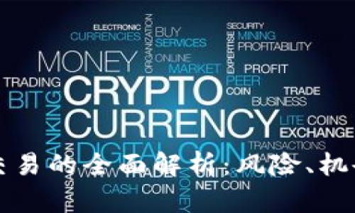 虚拟币杠杆交易的全面解析：风险、机会与市场动态