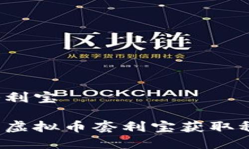 虚拟币套利宝

如何利用虚拟币套利宝获取稳定收益？