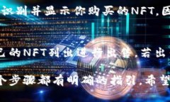   如何通过TPWallet购买OpenSea上的数字资