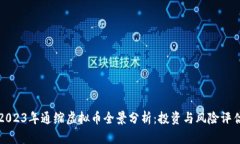 2023年通缩虚拟币全景分析：投资与风