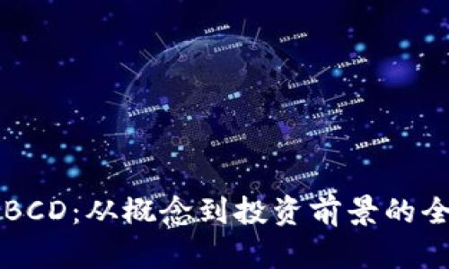 虚拟币BCD：从概念到投资前景的全面解析
