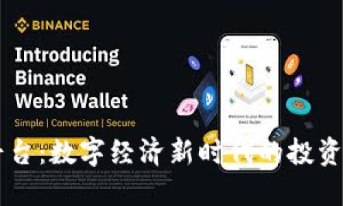 UC虚拟币平台：数字经济新时代的投资与交易机会