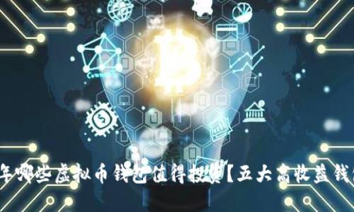 2023年哪些虚拟币钱包值得投资？五大高收益钱包详解