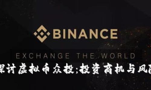 深入探讨虚拟币众投：投资商机与风险分析