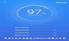 华为手机无法安装TPWallet的解决方案