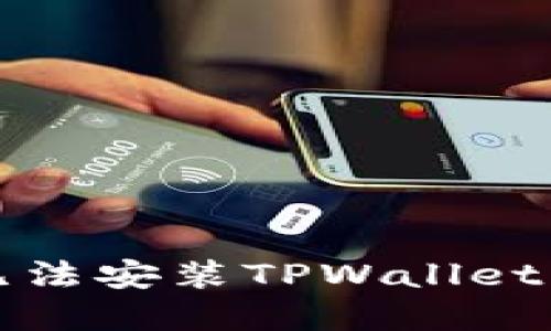 华为手机无法安装TPWallet的解决方案