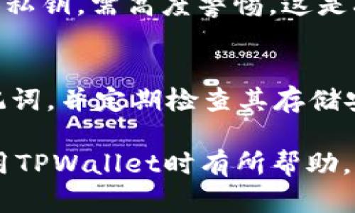   TPWallet的私钥解析与安全使用指南 / 
 guanjianci TPWallet, 私钥, 数字钱包, 安全性 /guanjianci 

在数字货币的世界中，私钥扮演着至关重要的角色，尤其是在使用数字钱包时，TPWallet作为一个受欢迎的数字钱包，其私钥的管理和安全性是用户必须重视的环节。本文将深入探讨TPWallet的私钥的性质、生成流程及其在数字资产管理中的最佳实践。

一、私钥的定义和重要性
私钥是用于访问和管理区块链上的资产的加密字符串。在TPWallet中，私钥是用来签署交易和证明您对数字资产的所有权的关键。每个地址都有一种独特的私钥，失去了私钥，用户将无法再控制与该地址相关的任何资产。

例如，想象一下您拥有一把保险箱的钥匙，这把钥匙只属于您，可以开锁取出里面的财富。如果您丢失这把钥匙，您将无法进入保险箱，所有的财富将被永远封存。同样，私钥是数字资产的“钥匙”，一旦丢失，就无法找回。

二、TPWallet私钥的生成过程
TPWallet的私钥生成是通过复杂的加密算法进行的，通常涉及生成随机数、进行哈希处理以及使用一定的算法来确保私钥的唯一性。TPWallet使用了标准的加密技术，如椭圆曲线加密算法（ECC），其生成过程包括以下几个步骤：

1. **随机数生成**：首先，TPWallet会生成一个随机数作为初步的私钥候选。
2. **哈希处理**：接着，系统会对这个随机数进行哈希处理，确保其不可逆和保密。
3. **签名模式**：最后，通过特定的签名算法，生成最终的私钥。

生成的私钥通常是64个十六进制字符的字符串。在TPWallet界面上，用户可以看到他们的私钥，但出于安全原因，建议用户只在必要时查看，并避免共享或储存不安全位置。

三、TPWallet私钥的存储与管理
有效管理私钥是保护数字资产安全的关键步骤。TPWallet建议用户采取以下措施来确保私钥的安全：

1. **离线存储**：尽量将私钥存储在不连接互联网的地方，例如纸质打印或外部硬盘，这样可以降低黑客攻击的风险。
2. **使用硬件钱包**：硬件钱包是一种物理设备，可以离线安全地存储您的私钥。这是当前被认为最安全的选项之一。
3. **定期备份**：定期为您的私钥进行备份，以防万一丢失或损坏。确保这些备份也存储在安全的位置。

在管理私人钥匙时，用户应始终保持警惕，定期检查和更新安全措施以保护其资产。特别是在发现任何可疑活动时，应立即采取行动，切勿拖延。

四、TPWallet私钥的安全风险
尽管TPWallet提供了多重安全机制来保护用户的私钥，但用户的安全意识同样不可忽视。以下是一些常见的风险以及防范措施：

1. **网络钓鱼攻击**：黑客可能会创建虚假的网站或应用程序来诱骗用户输入私钥。用户在登录TPWallet时，务必要确保网站链接的安全性。
2. **恶意软件**：一些恶意软件可能会潜伏在用户的设备上，窃取用户的私钥。在下载任何文件或程序前，用户应仔细核查来源并使用可靠的杀毒软件。
3. **电脑或移动设备被盗**：如果用户的设备被盗，黑客可能会轻易获取私钥。因此，使用设备的加密功能和强密码保护是非常重要的。

五、如何恢复丢失的私钥
如果用户遗忘或丢失了自己的私钥，这可能会导致无法访问资产，这时可以尝试以下方法：

1. **找回助记词**：许多数字钱包如TPWallet会在您创建钱包时提供助记词。如果您在创建钱包时保存或备份了这些助记词，可以通过它们恢复访问。
2. **检查备份**：如果您有私钥的备份，迅速查找并利用这些备份可以帮助您找回资产。
3. **专业帮助**：在极端情况下，您也可以寻求数字货币专业服务的帮助，他们能够帮助您处理某些恢复过程，但无法保证能成功恢复。

六、用户常见问题解答
为了进一步帮助TPWallet的私钥，以下是五个相关的常见问题及其详细解答：

1. TPWallet的私钥与公开钥匙有什么区别？
私钥和公开钥匙是加密货币体系中的两个基本构件，它们共同实现了数字资产的管理和交易。私钥是保密的，用户需要妥善保管，而公开钥匙可以与他人分享，用于接收资金。私钥能生成公开钥匙，但反之不成立。这意味着手握私钥的人可以控制与之关联的资产；如果只掌握公开钥匙，则无法进行任何交易或操作。因此，理解这两者的区别对于钱包安全至关重要。

2. 如何选择最安全的存储方式？
选择合适的私钥存储方式需要考虑安全性和便利性。对于大金额资产，建议使用硬件钱包。它能够隔离私钥，防止病毒和网络攻击。而对于小额资产，可以使用软件钱包，但仍需定期备份和加密。此外，也可考虑结合使用云存储的方式，前提是要有强密码和双重认证。

3. 如果我怀疑我的私钥被盗，我该怎么办？
首先，尽量避免使用该私钥进行交易，并尽快转移资产。如果私钥已经被盗，账户随时可能被清空。应立即在其他钱包或交易平台创建新地址，将资产转移到新地址，确保新地址的私钥安全保存。同时，需检查设备安全性，确保病毒或木马被清除，并更改相关账户密码。

4. 私钥可以被分享吗？
绝对不可以。私钥是您数字资产的唯一访问权限，任何第三方获取私钥都意味着他能够完全控制您的资产。如果有人试图说服您分享私钥，或通过非安全渠道要求您提供私钥，需高度警惕，这是典型的诈骗行为。

5. TPWallet的私钥丢失是否会导致资产损失？
是的，私钥的丢失将直接导致用户无法访问与之关联的所有资产。如果没有备份或者恢复的助记词，资产将无法找回。因此，在创建钱包时，务必妥善记录、备份私钥和助记词，并定期检查其存储安全性。

总之，TPWallet的私钥管理至关重要，正确的生成、存储、备份和使用私钥，不仅可以保证您的数字资产安全，也为您带来高效便捷的资产管理体验。希望本文能对您在使用TPWallet时有所帮助。